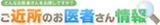 ご近所のお医者さん情報